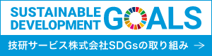 技研サービス株式会社SDGsの取り組み